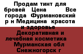 Продам тинт для бровей › Цена ­ 150 - Все города, Фурмановский р-н Медицина, красота и здоровье » Декоративная и лечебная косметика   . Мурманская обл.,Снежногорск г.
